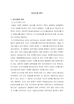 인사고과 연구 레포트-1