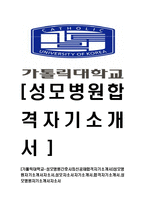 [가톨릭대학교-성모병원간호사최신공채합격자기소개서]성모병원자기소개서자소서,성모자소서자기소개서,합격자기소개서,성모병원자기소개서자소서-1