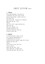 SWOT 분석사례 여행사-1