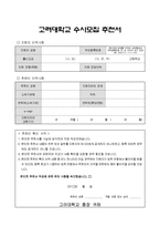 [고려대학교 수시모집 교사추천서] 고려대학교 수시모집 교사추천서 합격예문_대입 수시모집 교사추천서_대입 수시모집 담임교사추천서 예시-1