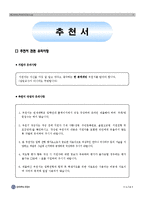 [연세대학교 교사추천서] 합격한 연세대학교 수시모집 교사추천서_대입 수시모집 교사추천서 견본_대입 입학사정관제 교사추천서 예문-1