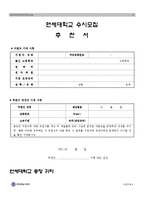[연세대학교 교사추천서] 합격한 연세대학교 수시모집 교사추천서_대입 수시모집 교사추천서 견본_대입 입학사정관제 교사추천서 예문-2