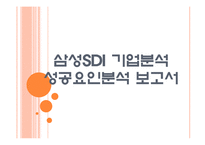 [삼성SDI 기업분석] 삼성SDI 성공요인분석 PPT자료-1