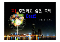 국내 축제 Best 5 소개-1