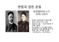 중국 변법과 입헌운동-1