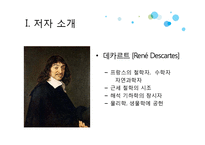 철학-데카르트 방법서설-3