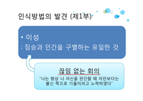 철학-데카르트 방법서설-9