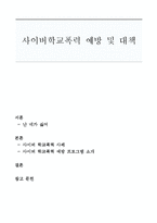 사이버학교폭력 예방 및 대책-1