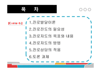 진로지도의 방법과 상담에의 적용-2