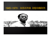 아프리카와 라틴 아메리카의 역사-1945~1970-1