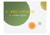 3,4학년 초등 미술 교육과정 재구성-8.수묵화와 판본체-1