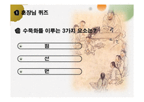 3,4학년 초등 미술 교육과정 재구성-8.수묵화와 판본체-16