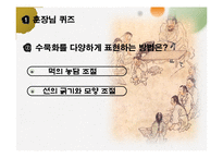 3,4학년 초등 미술 교육과정 재구성-8.수묵화와 판본체-17