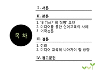 도서` 읽기쓰기의 혁명` 속 미디어 언어교육 사례 연구-2