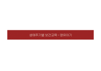 생애주기별 보건교육-영유아기-1