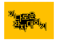 제16장 까다로운 환자 대하기-1