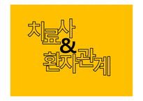 제16장 까다로운 환자 대하기-11