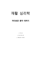 제16장 까다로운 환자 대하기-1