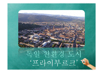 독일, 프라이부르크 친환경 도시 사례-5