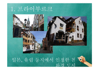 독일, 프라이부르크 친환경 도시 사례-7