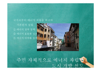 독일, 프라이부르크 친환경 도시 사례-9