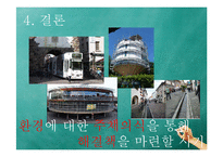 독일, 프라이부르크 친환경 도시 사례-14