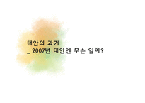 태안 반도 기름 유출 사건 고찰-3