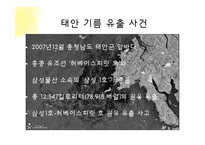 태안 반도 기름 유출 사건 고찰-4