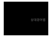 국어 경어법의 사용 연구-3