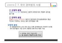 국어 경어법의 사용 연구-14
