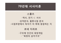 후기구조주의 서사이론과 소설을 보는 방식-9