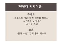 후기구조주의 서사이론과 소설을 보는 방식-10