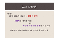 후기구조주의 서사이론과 소설을 보는 방식-16