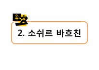 문학사회학과 바흐친-8