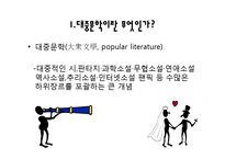 대중문학의 전개, 의미와 가능성-3