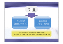 구조주의와 기호학-9