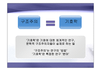 구조주의와 기호학-14