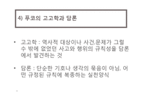 후기구조주의와 역사비평-15