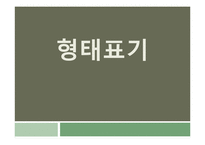 남한, 북한의 형태표기 특징 연구-1