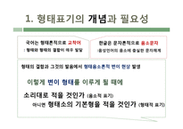 남한, 북한의 형태표기 특징 연구-3