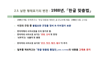 남한, 북한의 형태표기 특징 연구-8