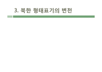 남한, 북한의 형태표기 특징 연구-9