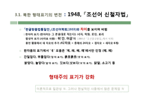 남한, 북한의 형태표기 특징 연구-11
