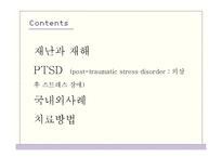 재난 PTSD 증상 및 치료방법-2