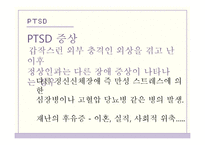 재난 PTSD 증상 및 치료방법-7