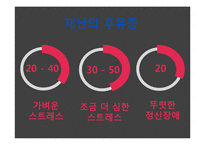 재난 PTSD 증상 및 치료방법-8