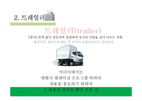 채널브랜드와 트레일러 사례-14