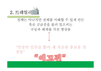 채널브랜드와 트레일러 사례-15