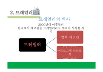 채널브랜드와 트레일러 사례-16