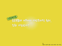 공공부문과 NPM의 시장주의 원리의 조화 가능성 연구-1